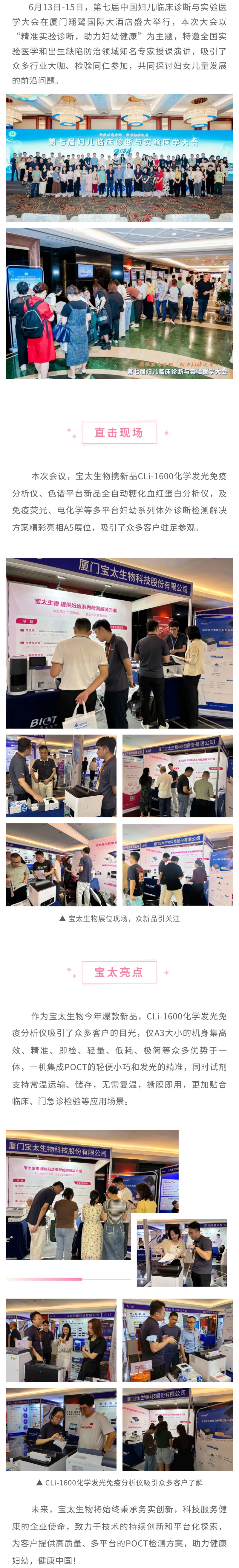 【改尺寸】寶太生物精彩亮相第七屆婦兒臨床診斷與實(shí)驗(yàn)醫(yī)學(xué)大會(huì)，新品備受關(guān)注！.jpg