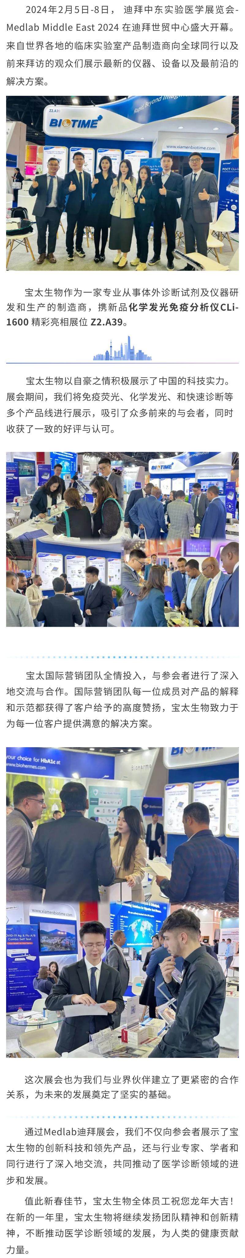 【調(diào)整】寶太生物精彩亮相迪拜 Medlab Middle East 2024 ！.jpg